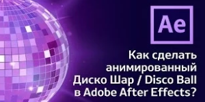 Диско шар в After Effects