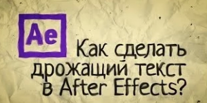 Дрожащий текст в After Effects