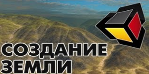 Создание земли в Unity3D