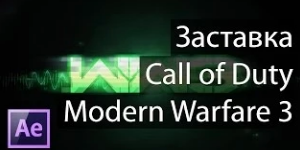 Заставка "Modern Warfare 3" в After Effects