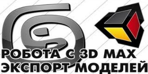 Работа с 3D's Max Unity3D
