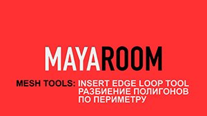 Mesh Tools: Insert Edge Loop Tool (Разбиение полигонов по периметру)