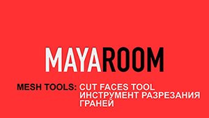 Mesh Tools: Cut Faces Tool (Инструмент разрезания граней)