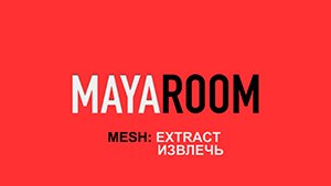 Mesh: Extract (Извлечь)