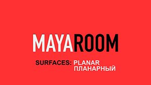 Surfaces: Planar (Планарный)