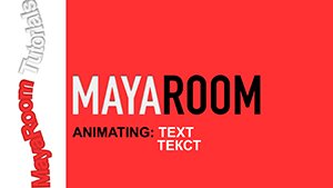 Анимация Текста в Maya