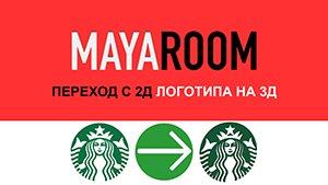 Переход с 2Д логотипа на 3Д в Maya