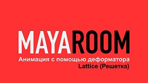 Анимация с помощью деформатора Lattice в Maya