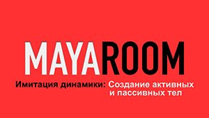 Имитация динамики: Создание активных и пассивных тел в Maya