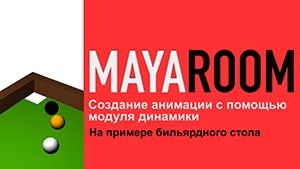 Создание анимации с помощью модуля динамики в Maya