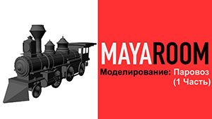 Моделирование: Паровоз (1 Часть) в Maya