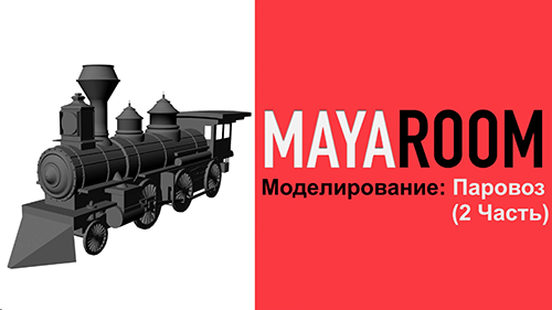 Моделирование: Паровоз (2 Часть) в Maya