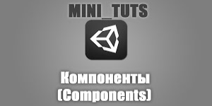 Компоненты в Unity3D