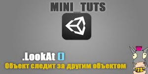 Заставить объект следить за другим в Unity3D