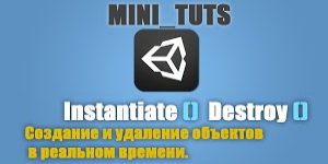 Создание/Удаление объектов в Unity3D