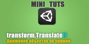 Движение объектов по прямой в Unity3D