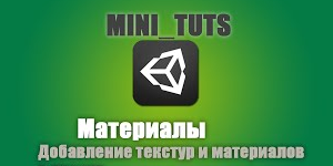 Материалы и текстуры в Unity3D