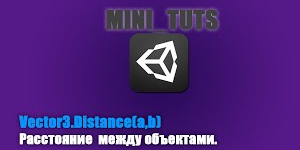 Расстояние между объектами в Unity3D