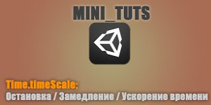 Изменение времени в Unity3D