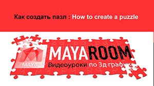 Как создать пазл в Maya