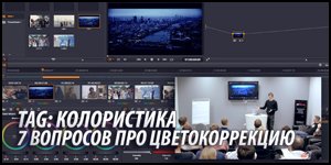 КОЛОРИСТИКА - 7 ВОПРОСОВ ПРО ЦВЕТОКОРРЕКЦИЮ