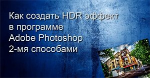 Даём фотографии HDR эффект