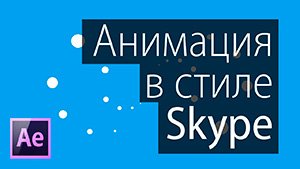 Анимация в стиле Skype в After Effects (На русском!)