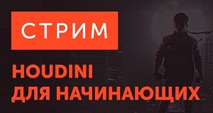 Бесплатный мастеркласс "Houdini для начинающих"