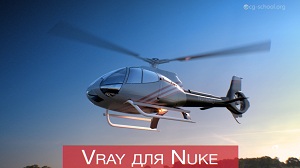 Vray для Nuke