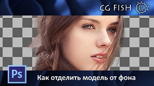 Как отделить фон от модели в Photoshop?