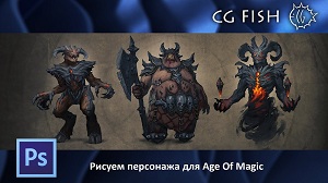 Рисуем скетч персонажа для игры Age Of Magic