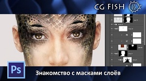 Знакомство с масками слоёв в Photoshop