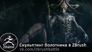 Скульптинг болотника в ZBrush