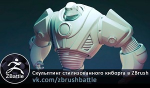 Скульптинг стилизованного киборга в ZBrush