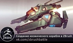 Создание космического корабля в ZBrush