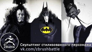 Скульптинг стилизованного персонажа в ZBrush