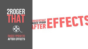 Создание динамичной типографики в After Effects