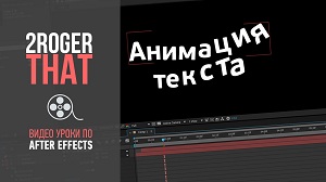 Создание анимации текста через Range/Expression/Wiggle Selector в After Effects