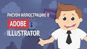 Создание иллюстрации в Illustrator