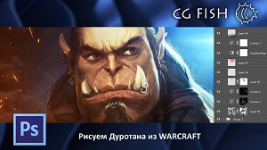 Рисуем Дуротана из WARCRAFT в Photoshop