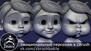 Эмоциональный персонаж в ZBrush