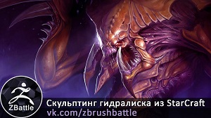 Скульптинг гидралиска из StarCraft в ZBrush