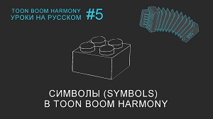 Символы (Symbols) в Toon Boom Harmony