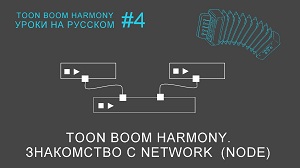 Знакомство с Network (Node) в Toon Boom Harmony