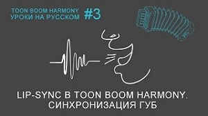 Синхронизация губ (Lip-Sync) в Toon Boom Harmony