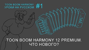Новые возможности в Harmony Premium 12