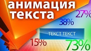 Работа с анимированным текстом в After Effects