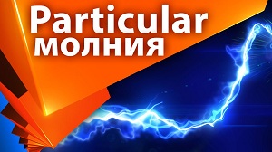 Создание жидкой молнии в After Effects с Trapcode Particular