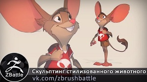 Создание стилизованного животного в Zbrush