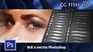 Всё о кистях в Photoshop